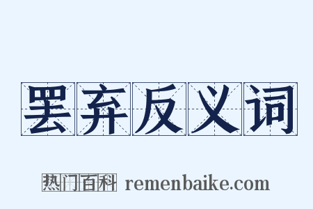 罢弃反义词是什么意思的图片